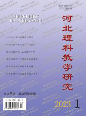 河北理科教学研究期刊